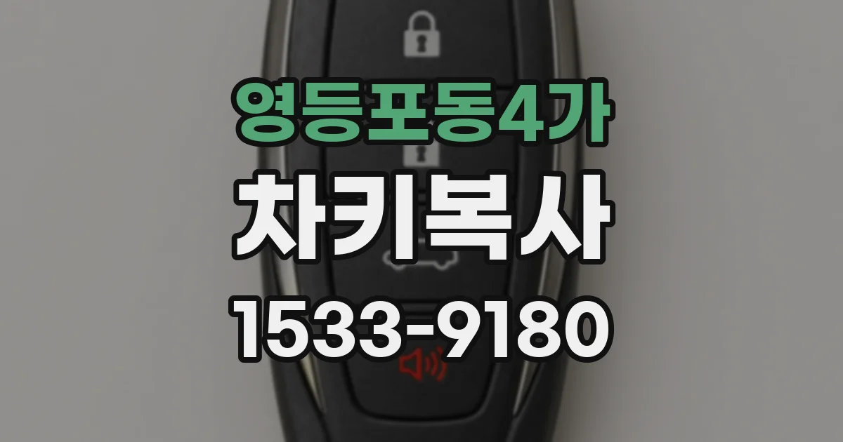 영등포동4가 차키복사