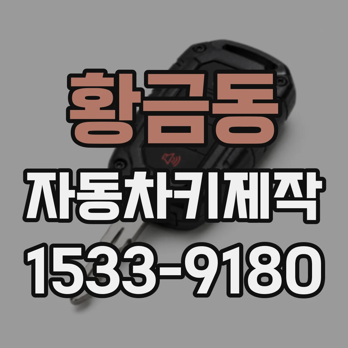 황금동 자동차키제작