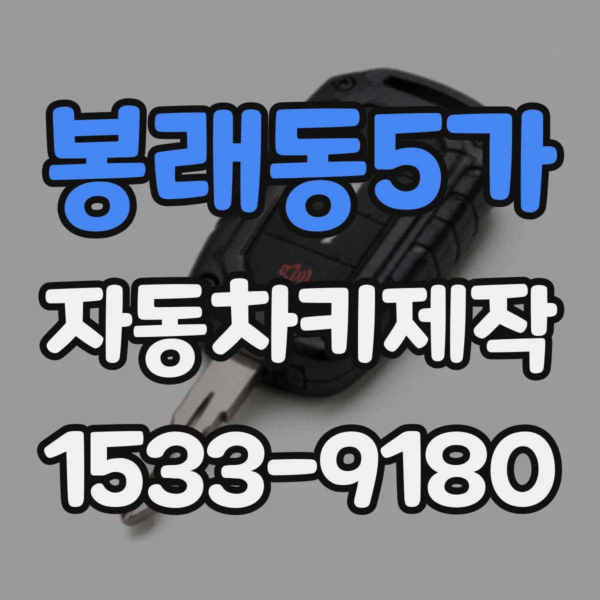 봉래동5가 자동차키제작