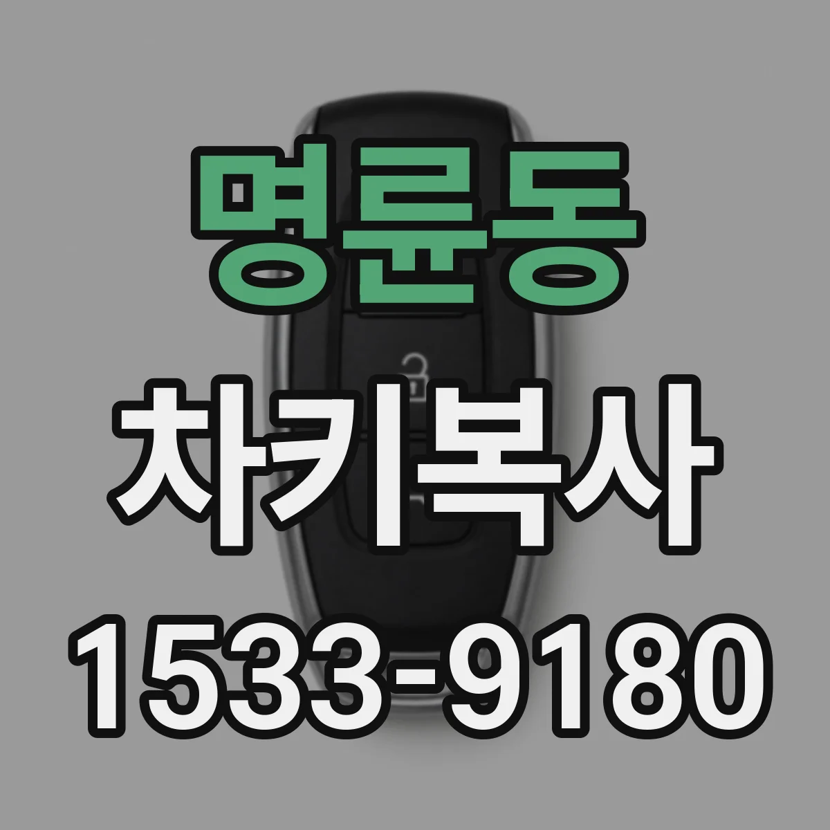 명륜동 차키복사