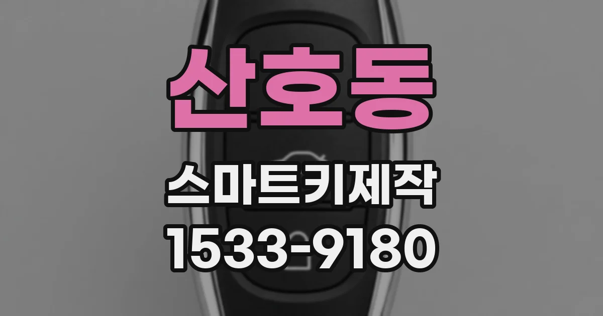 산호동 스마트키제작