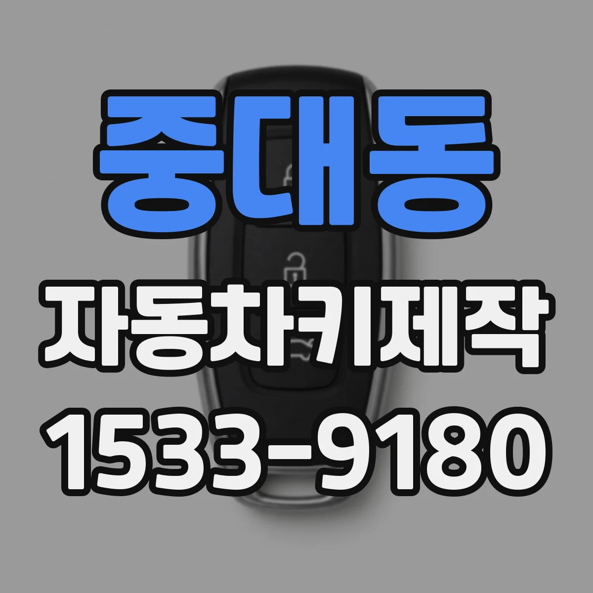 중대동 자동차키제작