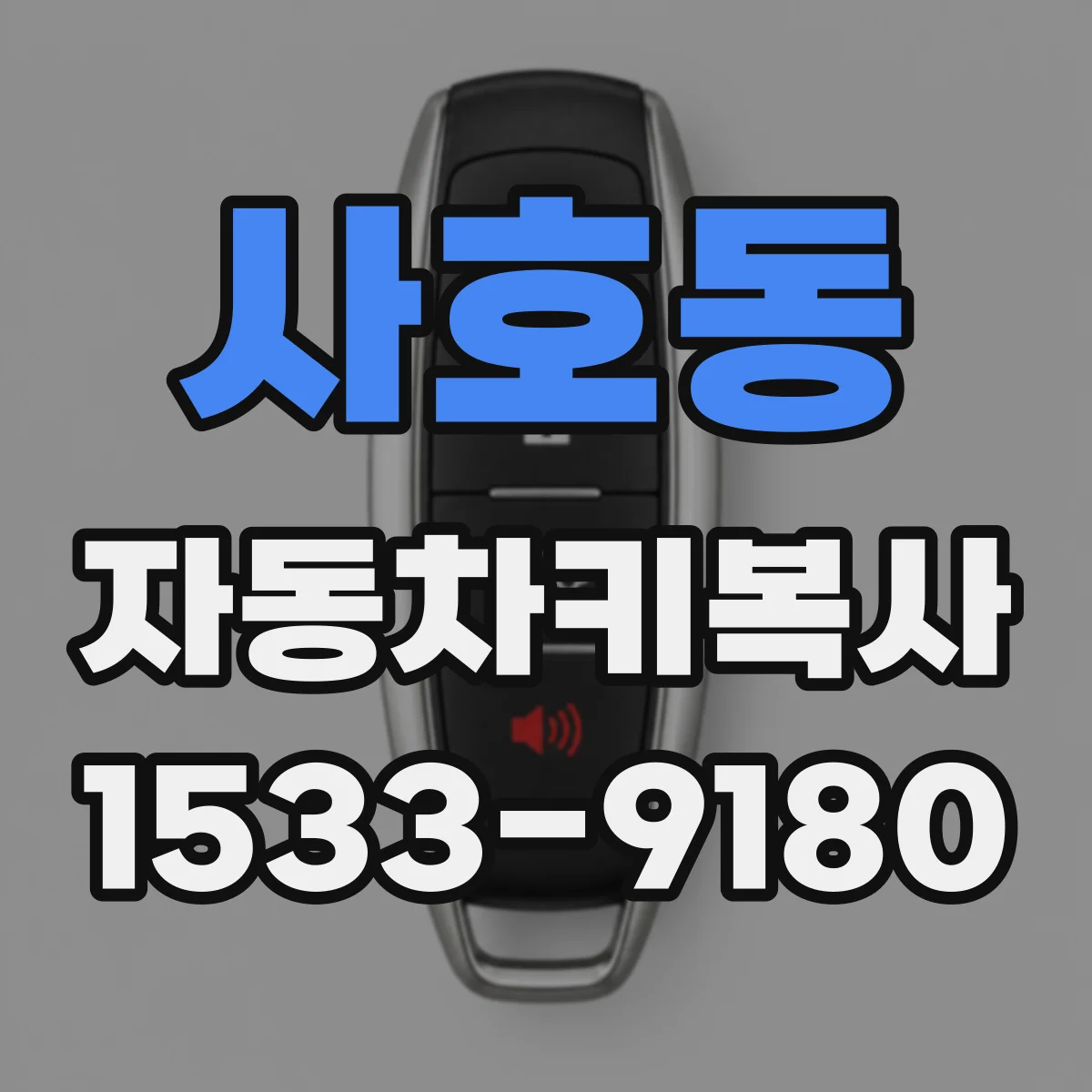 사호동 자동차키복사