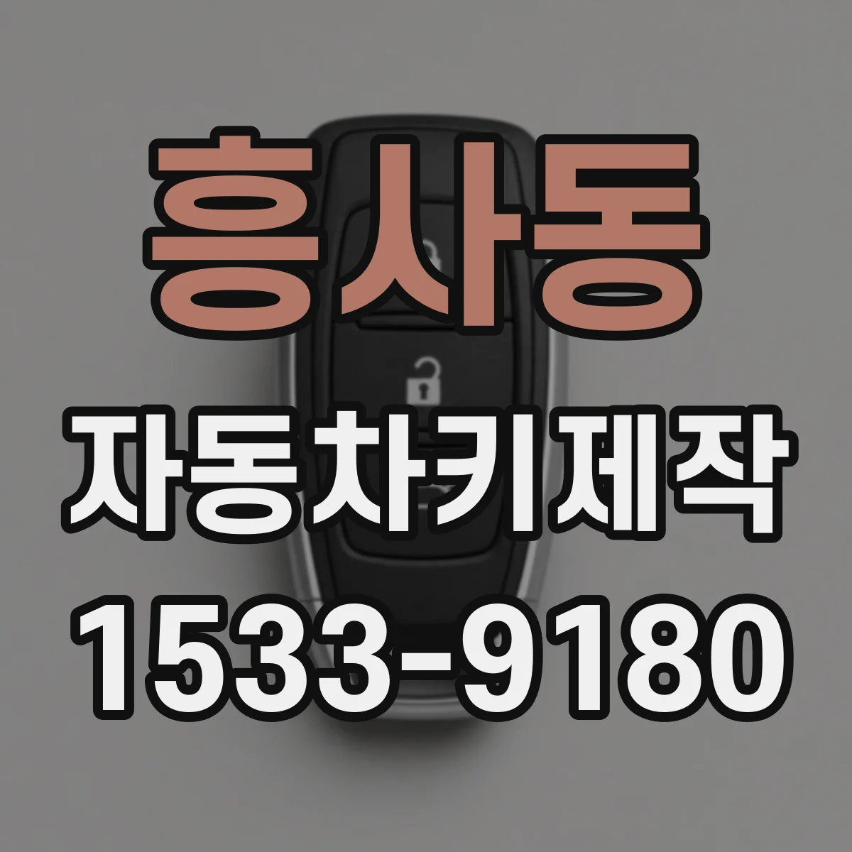 흥사동 자동차키제작