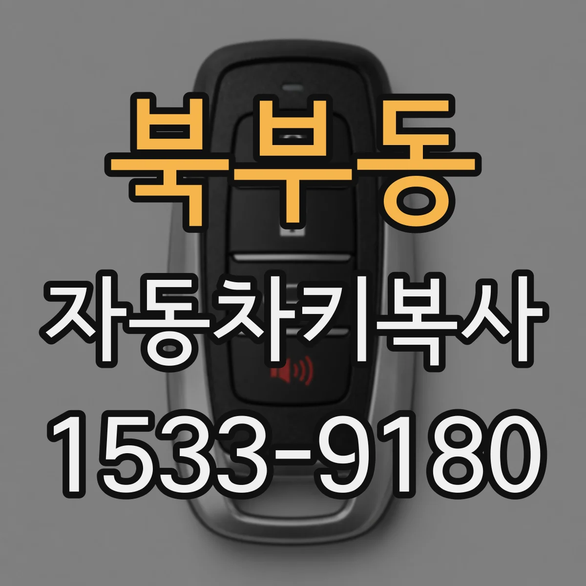북부동 자동차키복사
