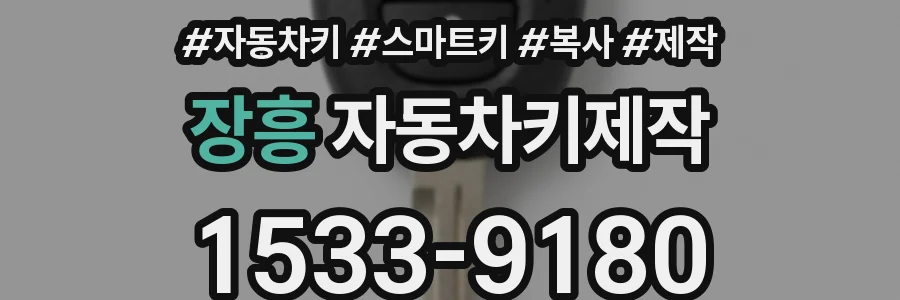 장흥 자동차키제작