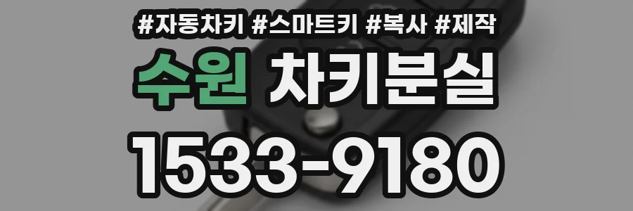 수원 차키분실