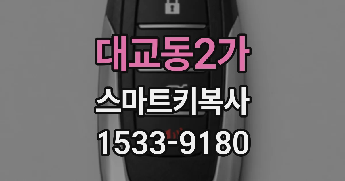 대교동2가 스마트키복사