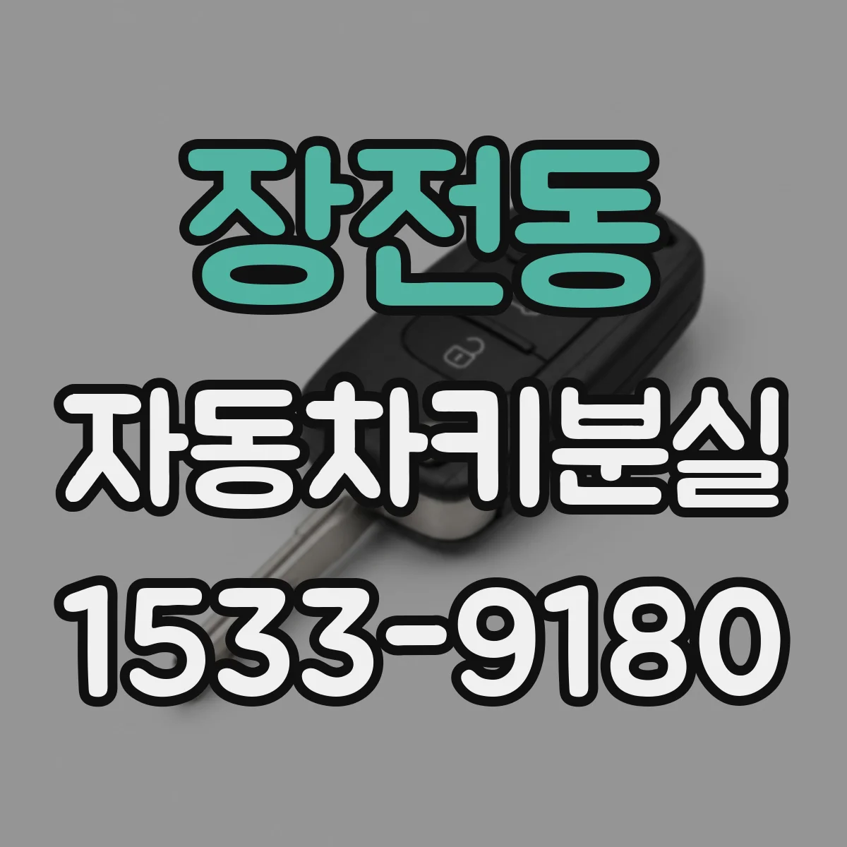 장전동 자동차키분실
