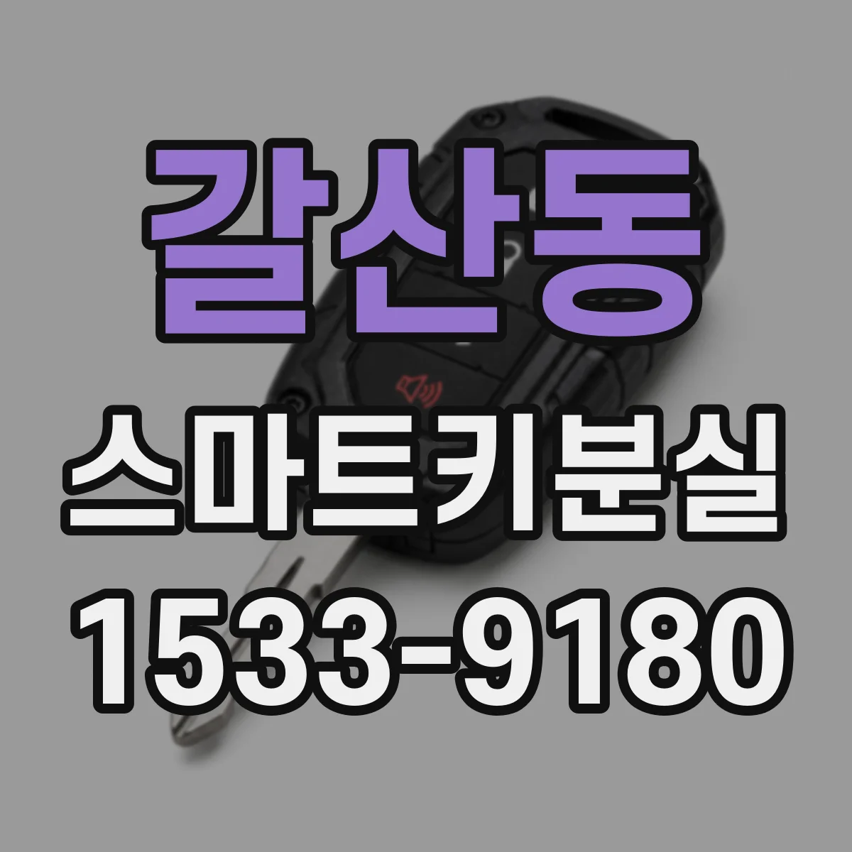 갈산동 스마트키분실