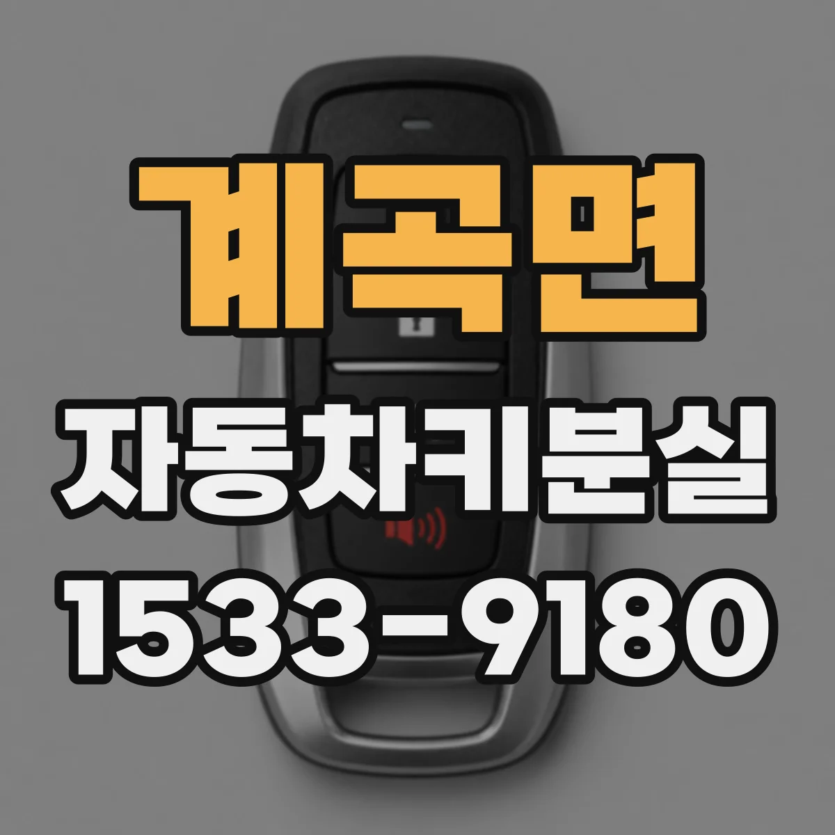 계곡면 자동차키분실