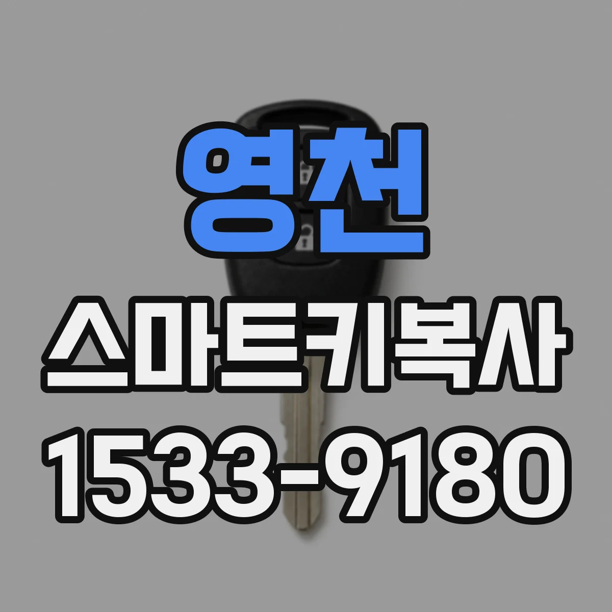 영천 스마트키복사