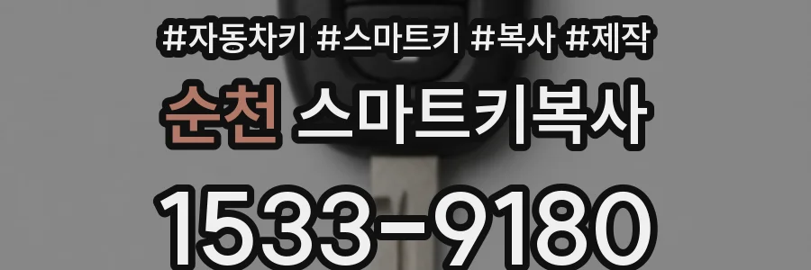 순천 스마트키복사