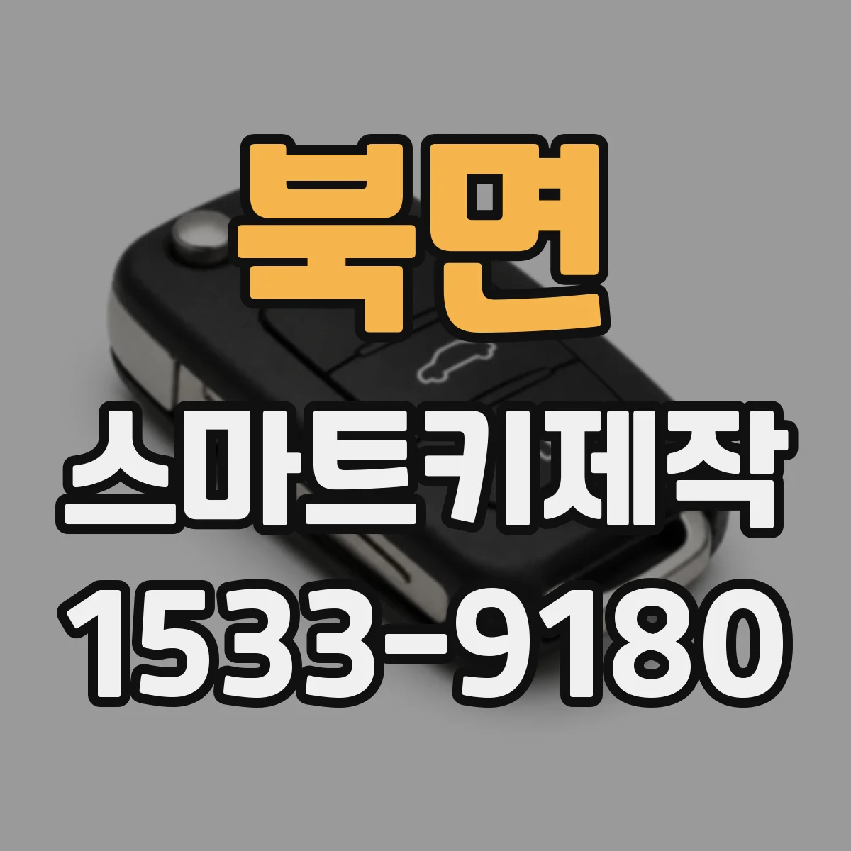 북면 스마트키제작