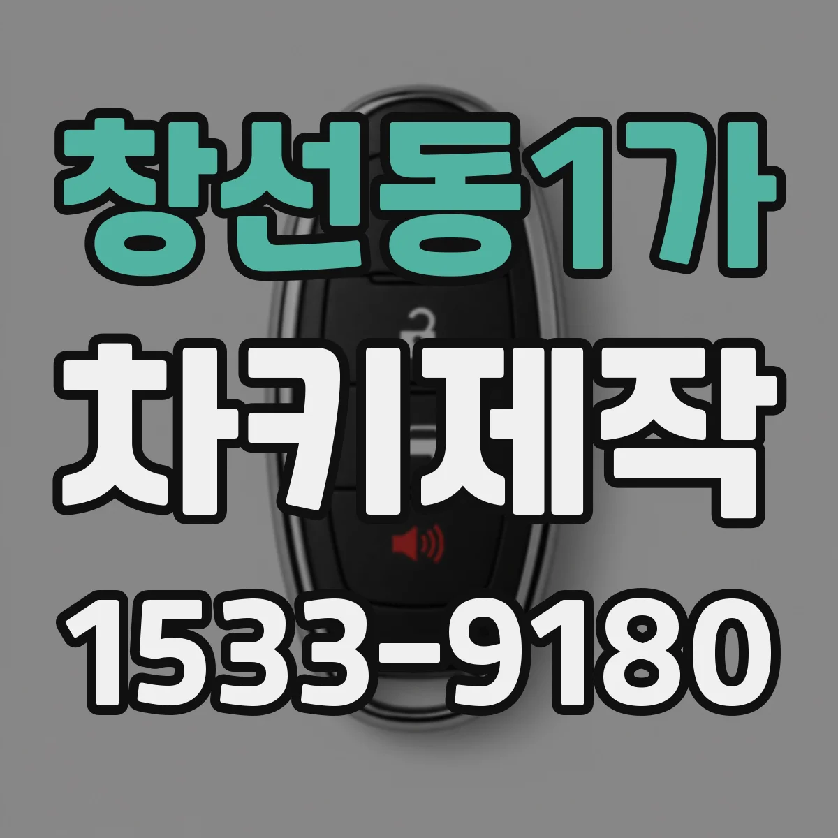 창선동1가 차키제작