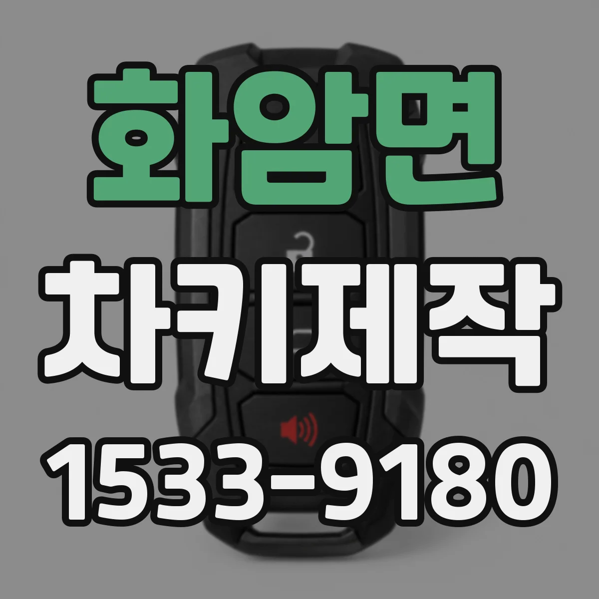화암면 차키제작