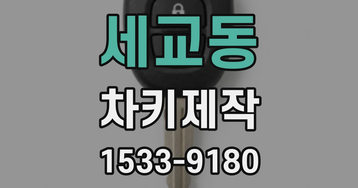 세교동 차키제작