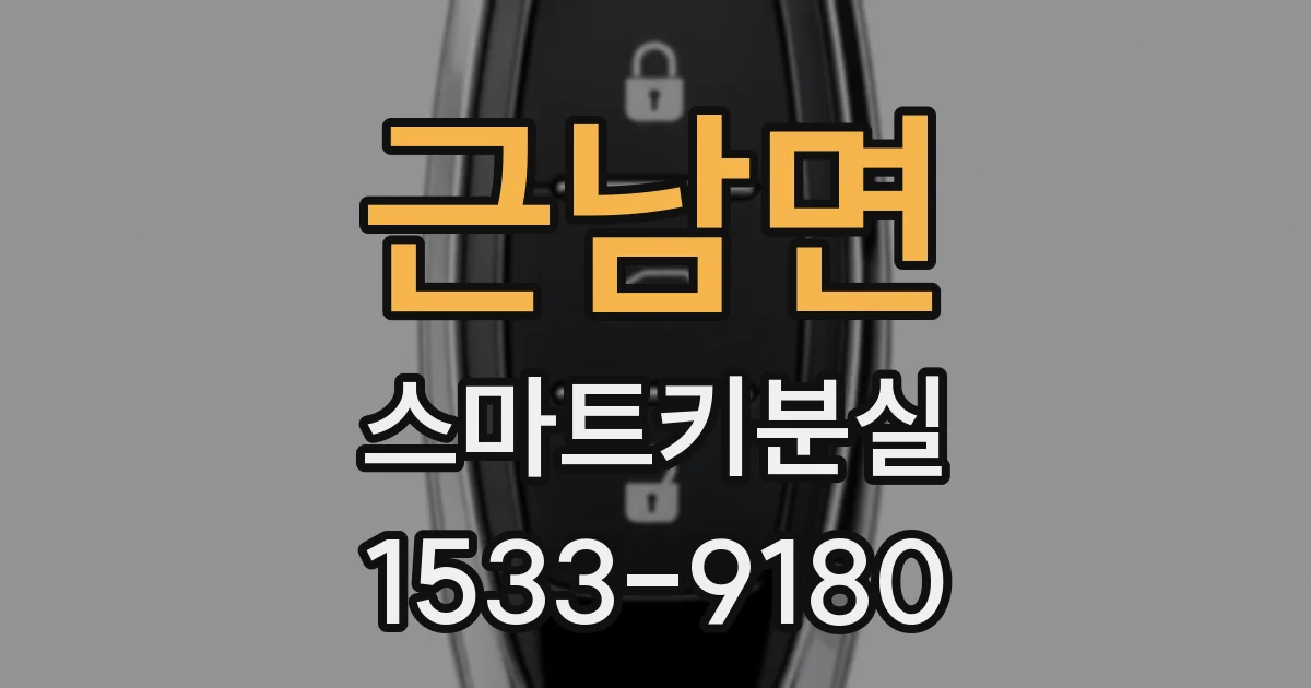 근남면 스마트키분실