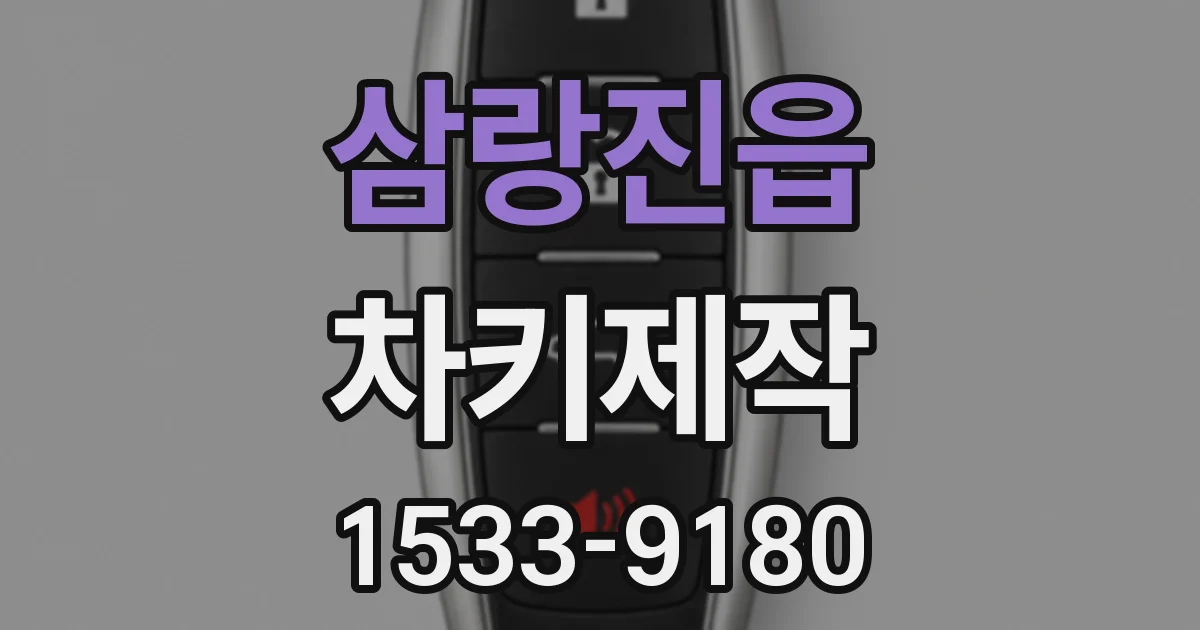 삼랑진읍 차키제작