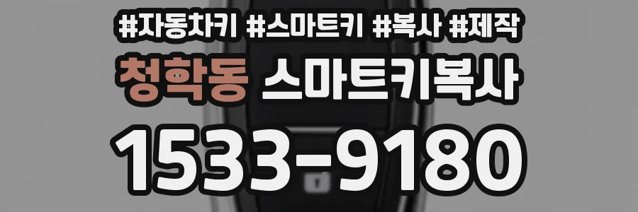 청학동 스마트키복사