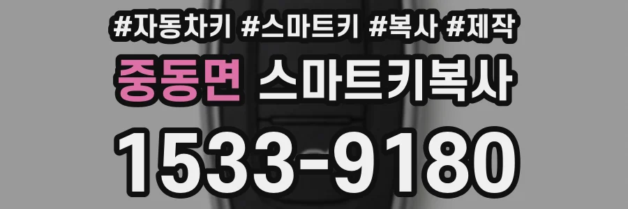 중동면 스마트키복사