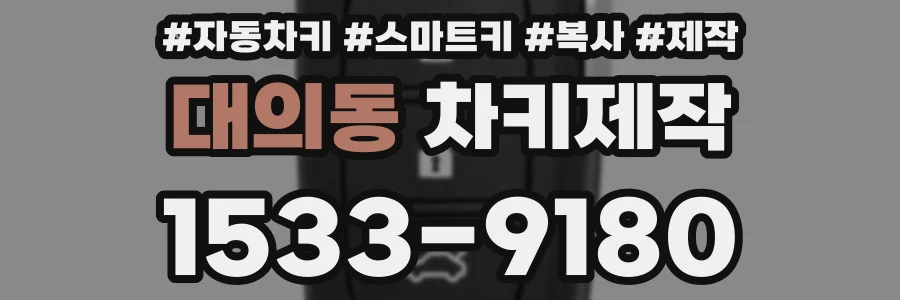 대의동 차키제작