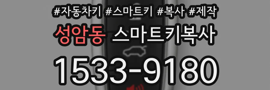 성암동 스마트키복사