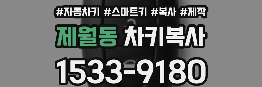 제월동 차키복사