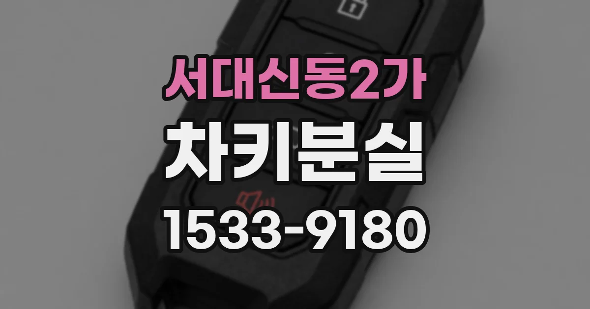 서대신동2가 차키분실