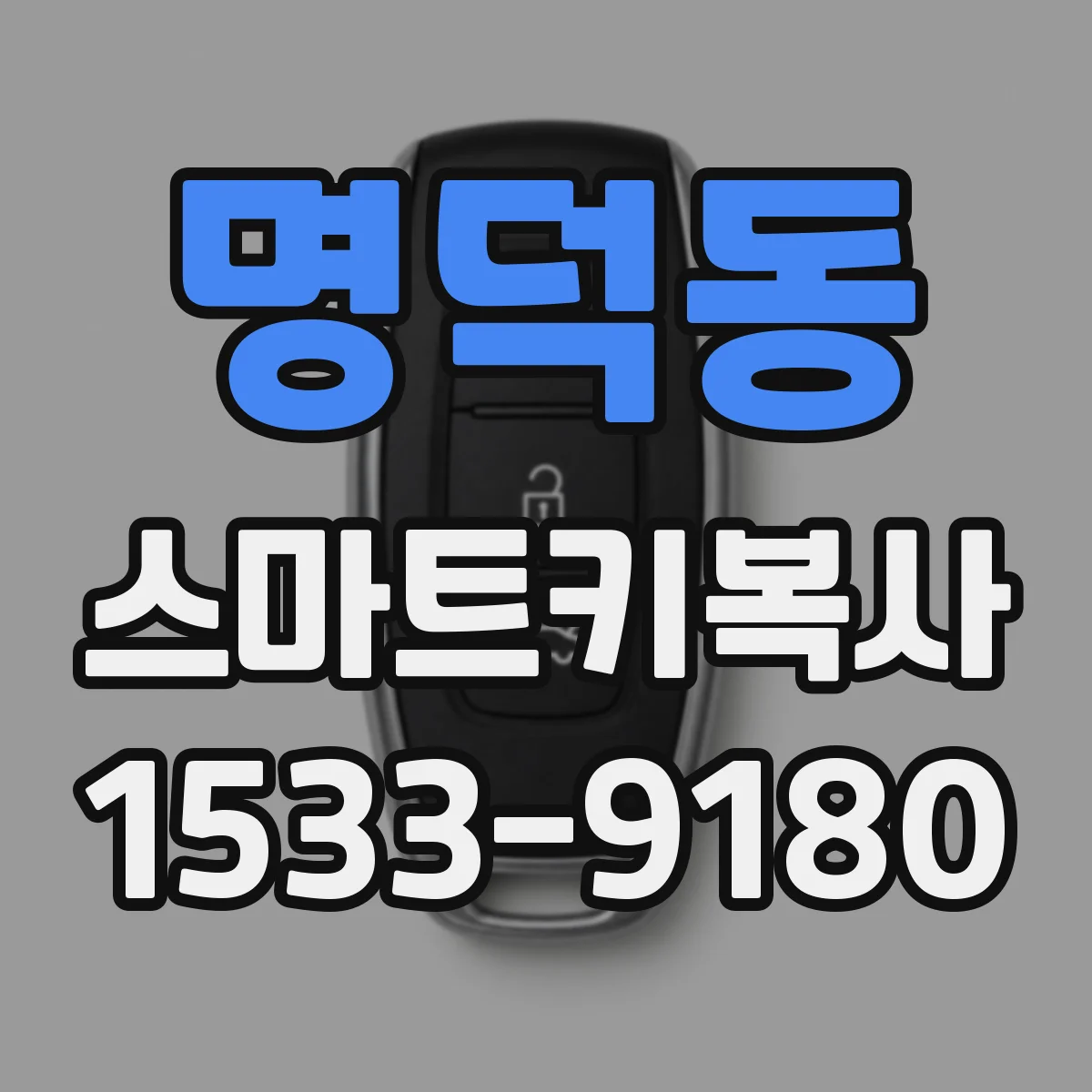 명덕동 스마트키복사