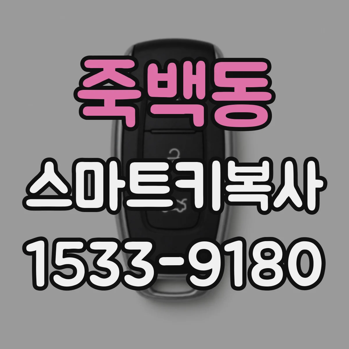 죽백동 스마트키복사