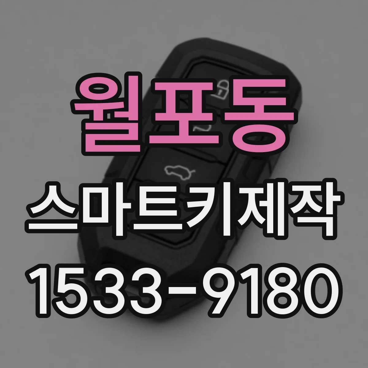 월포동 스마트키제작