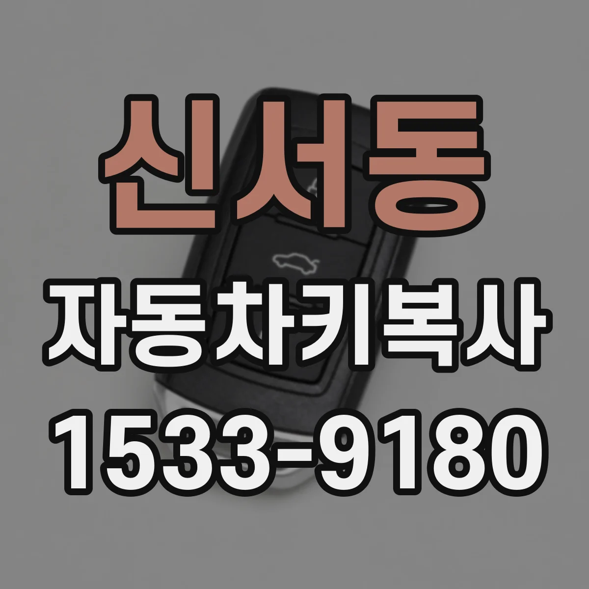 신서동 자동차키복사