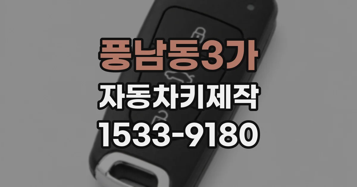 풍남동3가 자동차키제작