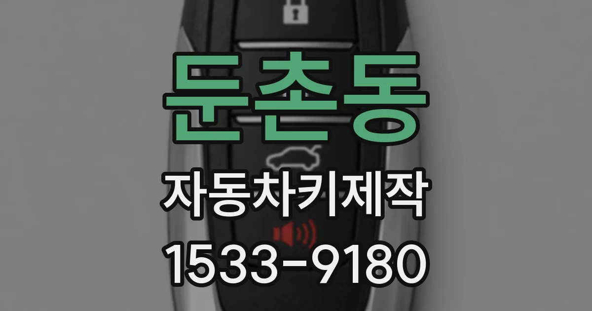 둔촌동 자동차키제작