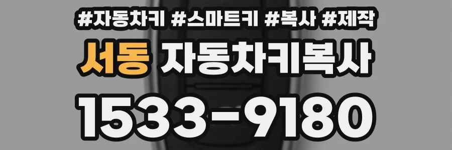 서동 자동차키복사