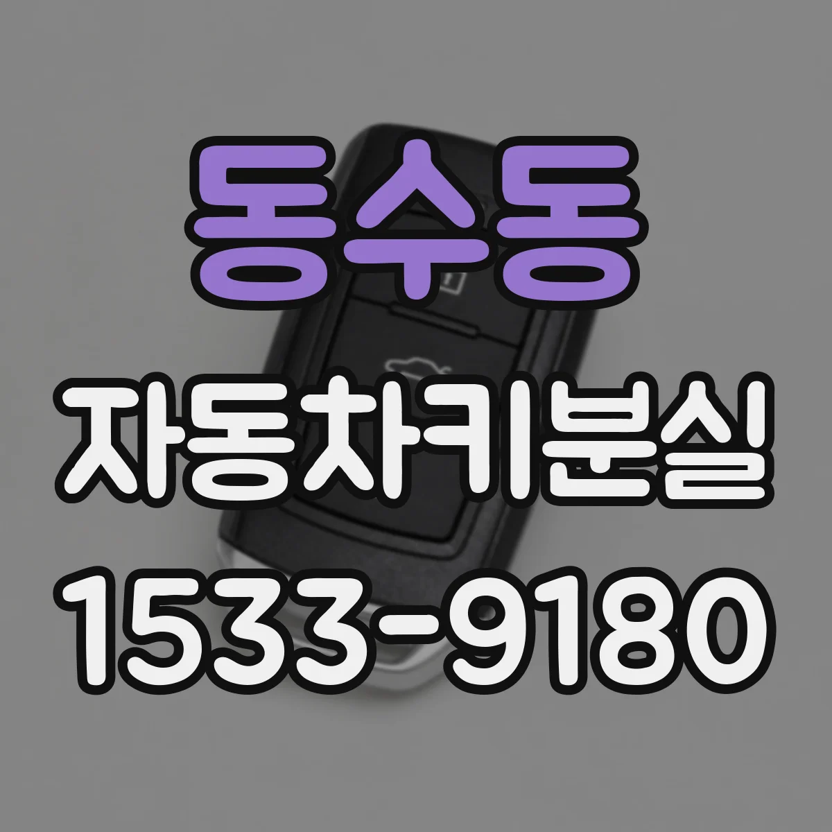 동수동 자동차키분실