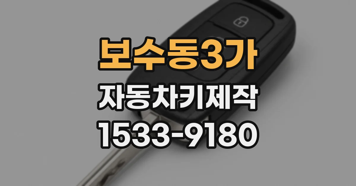 보수동3가 자동차키제작