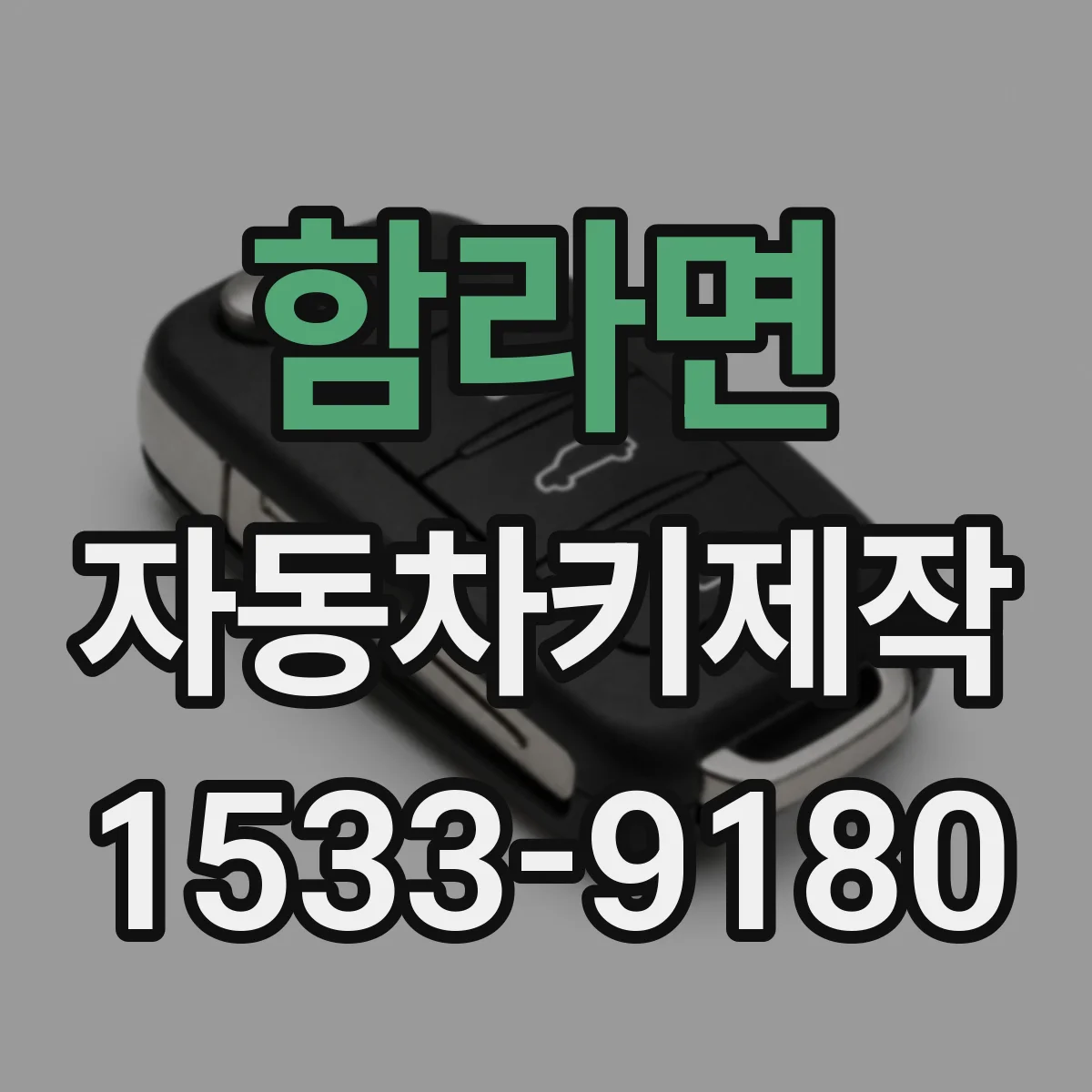 함라면 자동차키제작