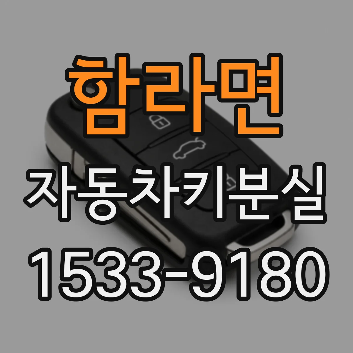 함라면 자동차키분실