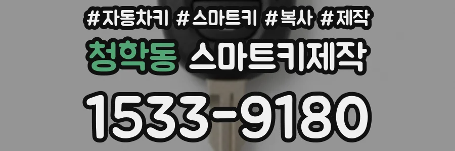 청학동 스마트키제작