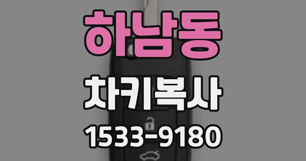 하남동 차키복사