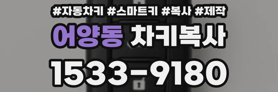 어양동 차키복사