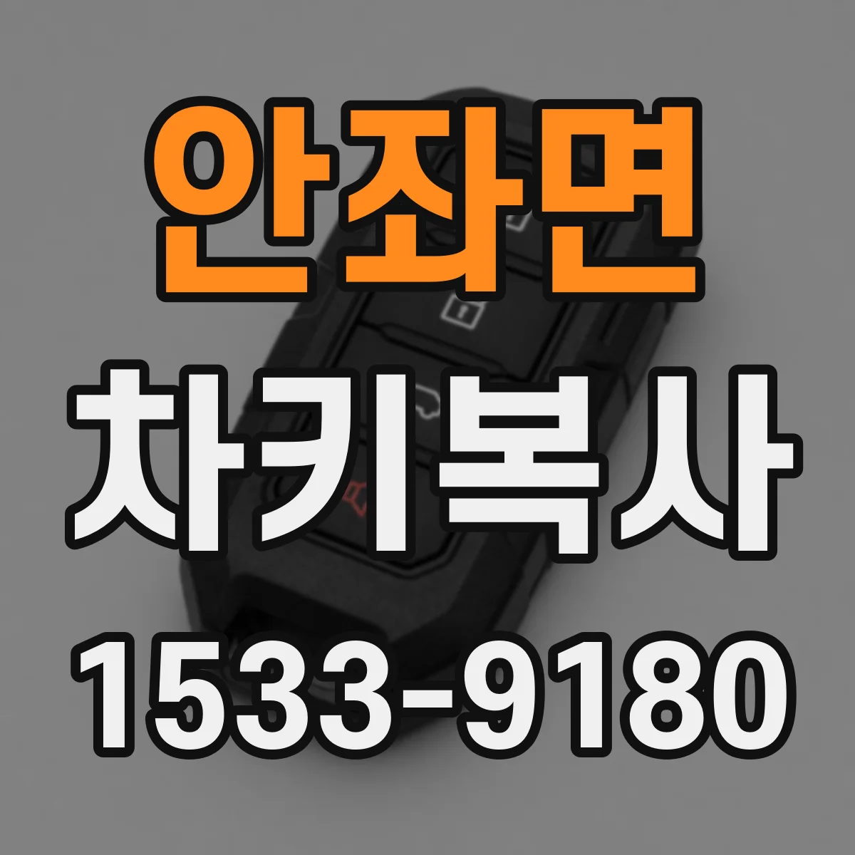 안좌면 차키복사
