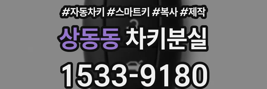 상동동 차키분실