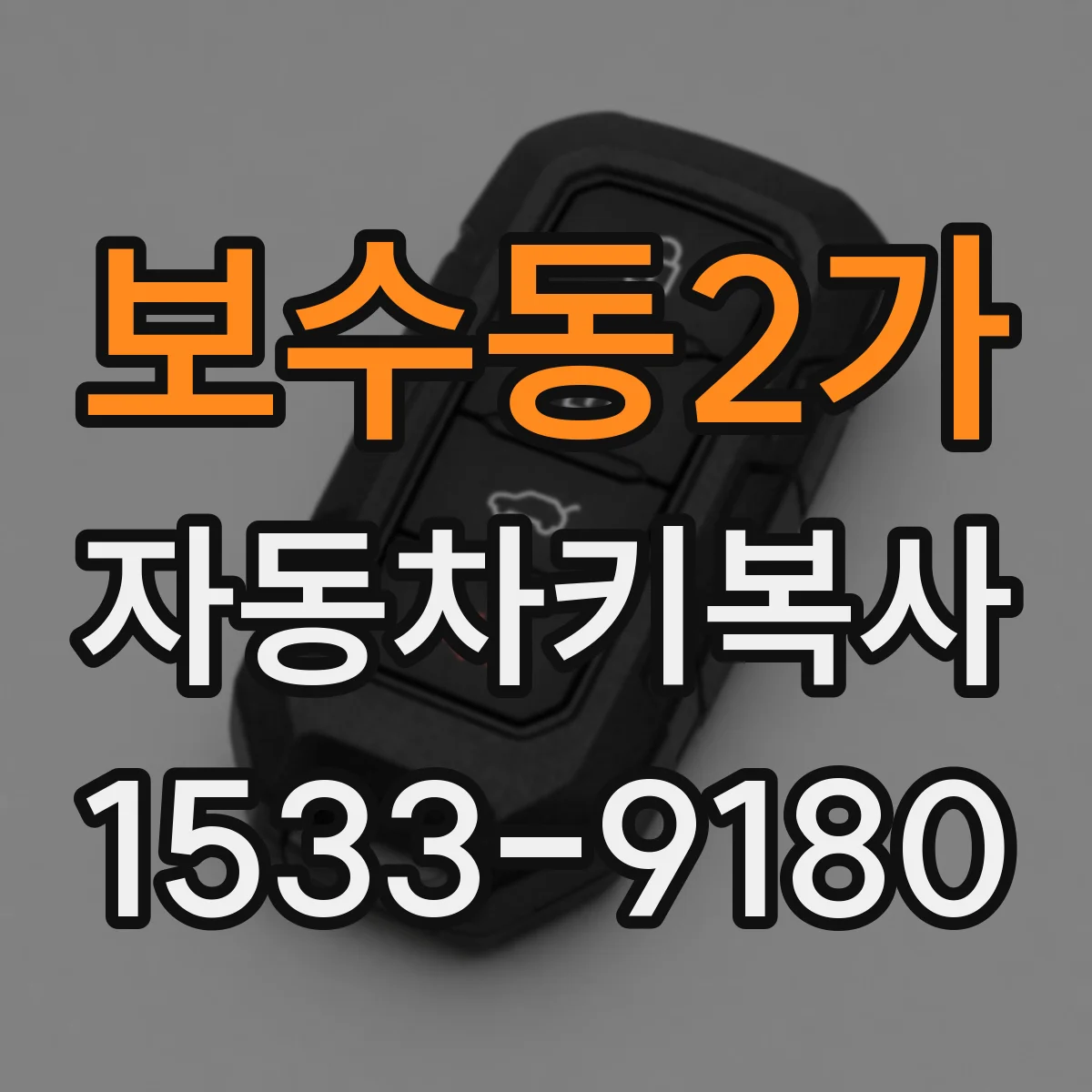 보수동2가 자동차키복사