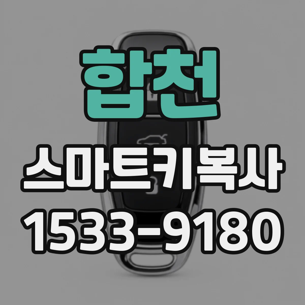 합천 스마트키복사