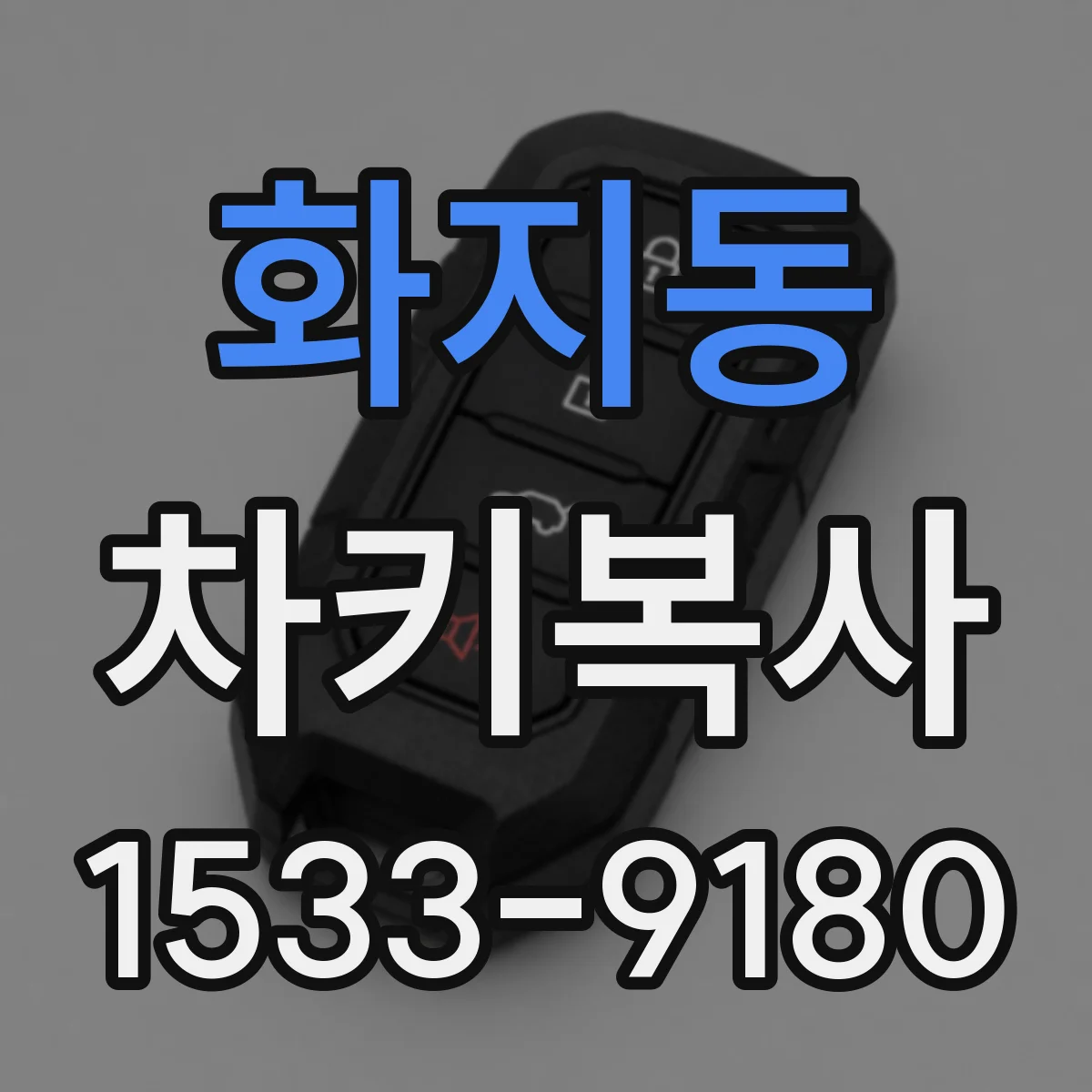 화지동 차키복사