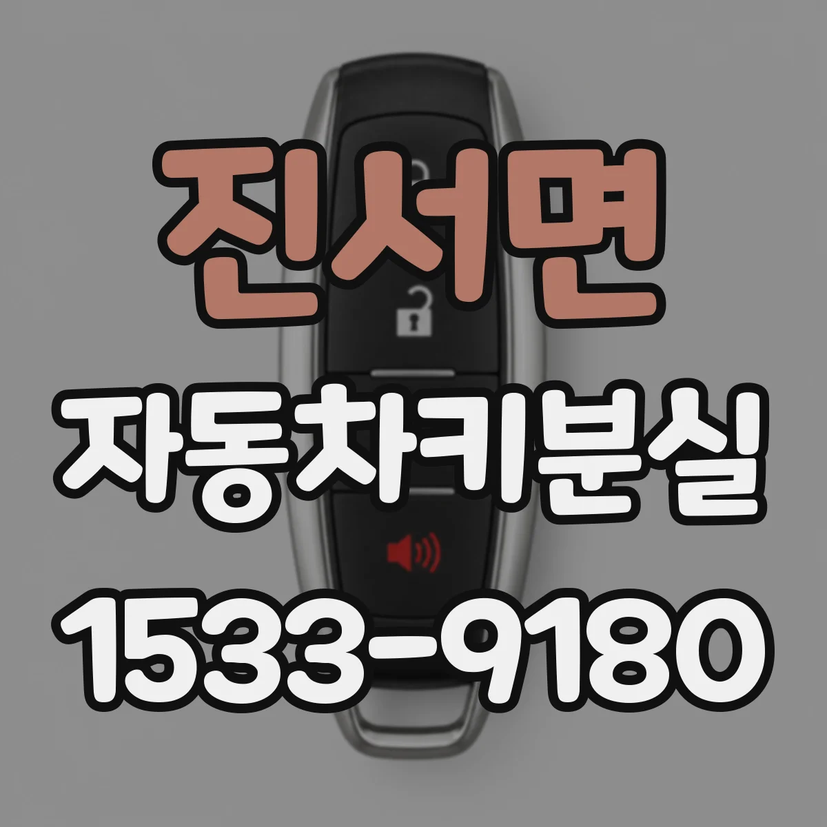 진서면 자동차키분실