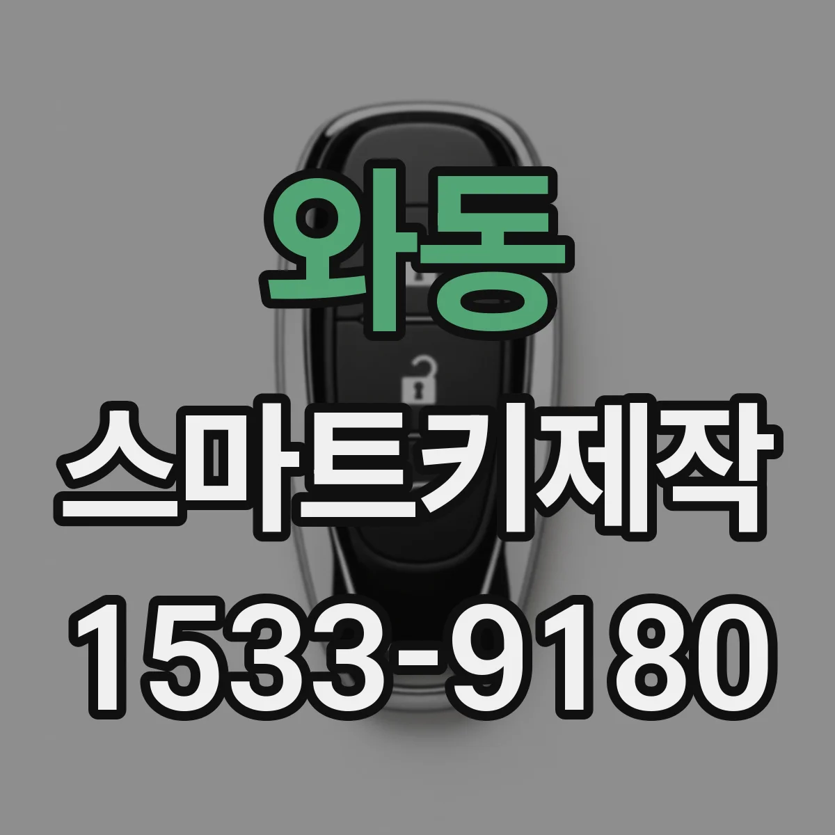 와동 스마트키제작